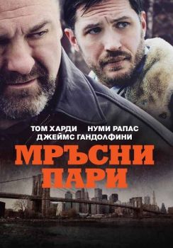 МРЪСНИ ПАРИ DVD