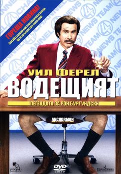 ВОДЕЩИЯТ DVD