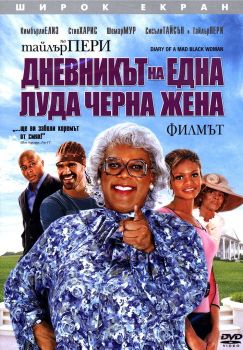 ДНЕВНИКЪТ НА ЕДНА ЛУДА ЧЕРНА ЖЕНА DVD