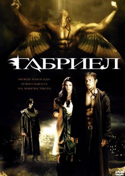 ГАБРИЕЛ DVD