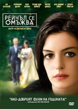 Рейчъл се омъжва - DVD - онлайн книжарница Сиела | Ciela.com 