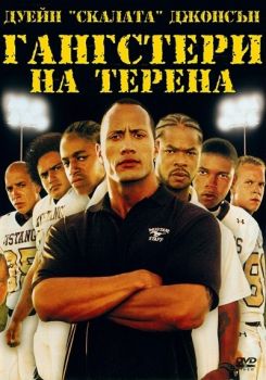 ГАНГСТЕРИ НА ТЕРЕНА DVD