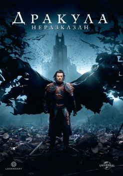 ДРАКУЛА НЕРАЗКАЗАН DVD