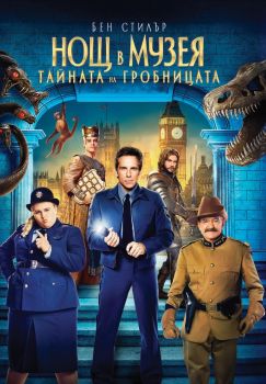 НОЩ В МУЗЕЯ: ТАЙНАТА НА ГРОБНИЦАТА DVD