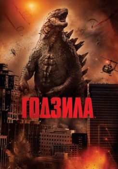 ГОДЗИЛА DVD