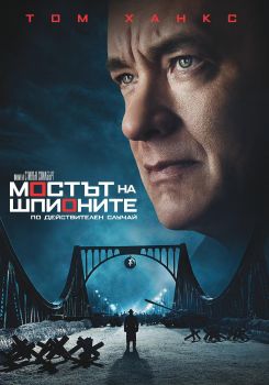 МОСТЪТ НА ШПИОНИТЕ DVD