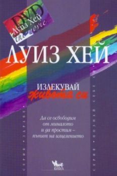 Излекувай живота си DVD - онлайн книжарница Сиела | Ciela.com