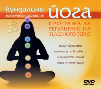 Кундалини йога - Програма за регулиране на телесното тегло DVD, 2521010200061