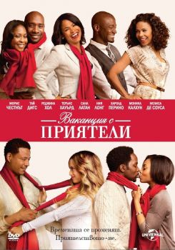 ВАКАНЦИЯ С ПРИЯТЕЛИ DVD