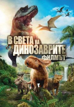 В СВЕТА НА ДИНОЗАВРИТЕ DVD