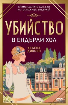 Убийство в Eндърли Хол - Хелена Диксън - 9786191518326 - Софтпрес - Онлайн книжарница Ciela | ciela.com