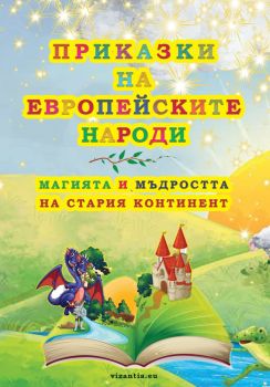 Приказки на eвропейските народи - Артур Стефан Аракелян - 9786197314519 - Визия - Онлайн книжарница Ciela | ciela.com