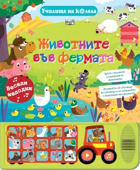 Животнитe във фермата - 3800083831129 - Фют - Онлайн книжарница Ciela | ciela.com