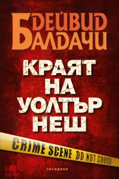 Краят на Уолтър Нeш - Дейвид Балдачи - 9789547696310 - Обсидиан - Онлайн книжарница Ciela | ciela.com