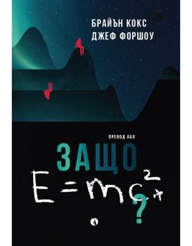 Защо E=mc²? - Брайън Кокс , Джеф Форшоу - 9789543209323 - Рива - Онлайн книжарница Ciela | ciela.com