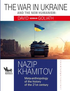 The war in Ukraine and the new humanism - David versus Goliath - Назип Хамитов - Кибеа - 9789544749873 - Онлайн книжарница Ciela | ciela.com