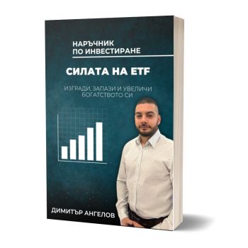 Силата на ETF - Изгради, Запази и Увеличи своето богатство - Димитър Ангелов - AMG Publishing - 9786197732177 - Онлайн книжарница Ciela | ciela.com