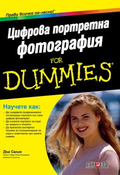 Цифрова портретна фотография For Dummies от Дъг Салин