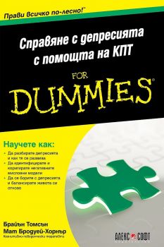 Справяне с депресията с помощта на КПТ For Dummies