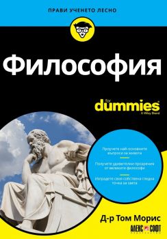 Философия For Dummies - Д-р Том Морис - 9789546564689 - Алекс Софт - Онлайн книжарница Ciela | ciela.com