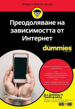 Преодоляване на зависимостта от Интернет For Dummies - Д-р Дейвид Н. Грийнфийлд - 9789546564610 - АлексСофт - Онлайн книжарница Ciela | ciela.com