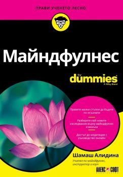 Майндфулнес For Dummies - Шамаш Алидина - 9789546564566 - АлексСофт - Онлайн книжарница Ciela | ciela.com