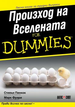 Произход на Вселената For Dummies - Марк Фрари, Стивън Пинкок - 9789546564634 - АлексСофт - Онлайн книжарница Ciela | ciela.com