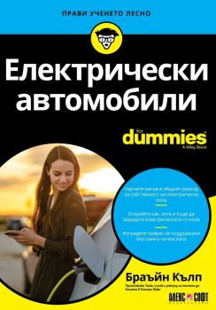 Електрически автомобили For Dummies - Брайън Кълп - 9789546564658 - АлексСофт - Онлайн книжарница Ciela | ciela.com