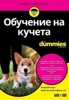 Обучение на кучета For Dummies - Уенди Волхарт, Мери Ан Цайгенфюзе - 9789546564665 - Асеневци - Онлайн книжарница Ciela | ciela.com