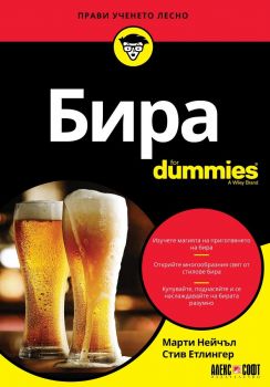 Бира For Dummies - Марти Нейчъл, Стив Етлингер - 9789546564696 - АлексСофт - Онлайн книжарница Ciela | ciela.com