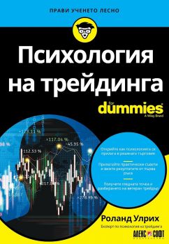 Психология на трейдинга For Dummies - Роланд Улрих - 9789546564832 - АлексСофт - Онлайн книжарница Ciela | ciela.com