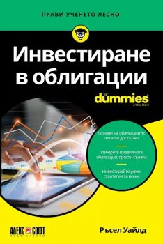 Инвестиране в облигации For Dummies - Ръсел Уайлд - 9789546564849 - АлексСофт - Онлайн книжарница Ciela | ciela.com