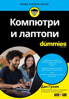 Компютри и лаптопи For Dummies - Дан Гукин - 9789546564993 - АлексСофт - Онлайн книжарница Ciela | ciela.com