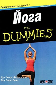 Йога For Dummies - джобно издание - 9789546561947 - Д-р Георг Фойерщайн, д-р Лари Пейн - Алекс Софт - Онлайн книжарница Ciela | ciela.com