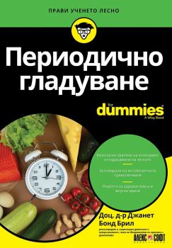 Периодично гладуване For Dummies