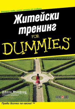 Житейски тренинг for Dummies - Джени Мъмфорд