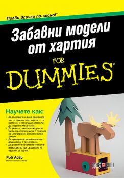 Забавни модели от хартия For Dummies от Роб Айвс