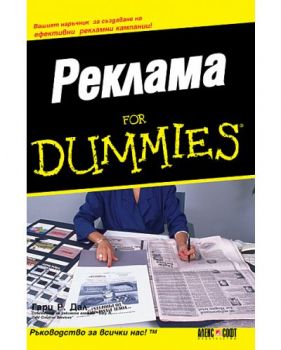 Реклама For Dummies