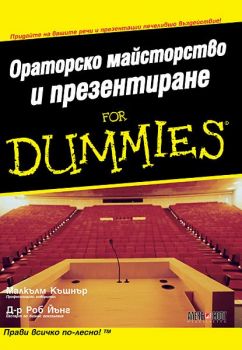 Ораторско майсторство и презентиране for Dummies