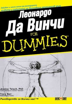 Леонардо Да Винчи For Dummies