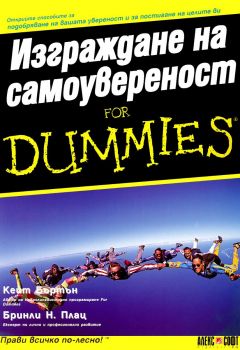 Изграждане на самоувереност For Dummies - Кейт Бъртън, Бринли Н. Плац - 9789546561725 - Алекс Софт - Онлайн книжарница Ciela | ciela.com