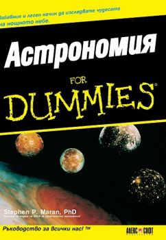 Астрономия for Dummies