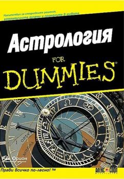 Астрология for Dummies - Рае Орион - АлексСофт - 9789546561718 - Онлайн книжарница Ciela | ciela.com