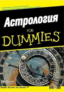 Астрология For Dummies