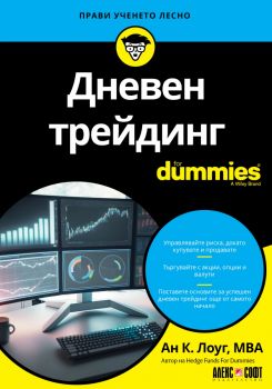 Дневен трейдинг For Dummies - Ан К. Лоуг - 9789546564955 - АлексСофт - Онлайн книжарница Ciela | ciela.com