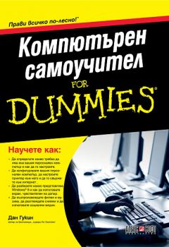 Компютърен самоучител For Dummies от Дан Гукин