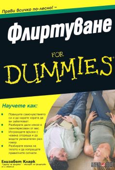 Флиртуване For Dummies