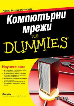 Компютърни мрежи For Dummies от Дъг Лоу