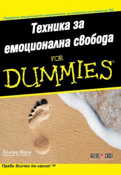 Техника за емоционална свобода for Dummies