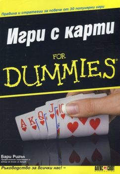 Игри с карти for Dummies